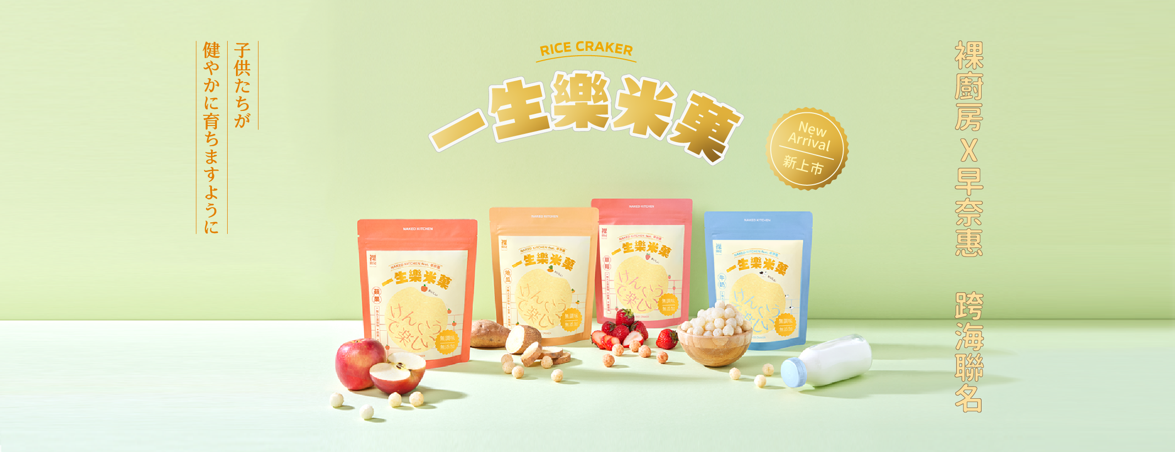 一生樂, 米菓, 寶寶 米餅, 嬰幼兒米餅, 裸廚房