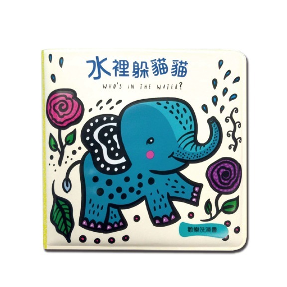 洗澡遊戲書｜水裡躲貓貓