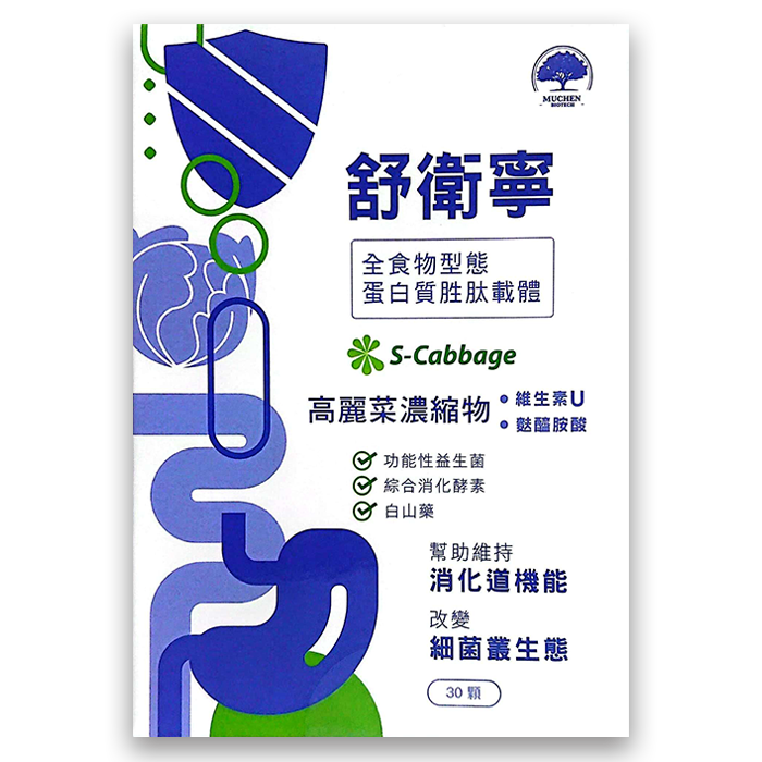 舒衛寧高麗菜益生菌複方膠囊 30顆/盒 維生素U 麩醯胺酸 白山藥 消化酵素 益生菌 高麗菜精 【康富久久】