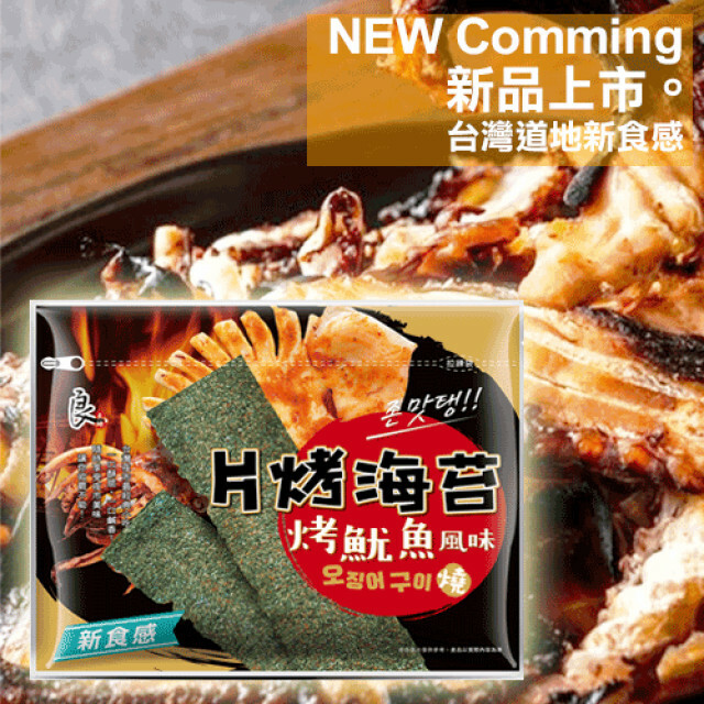 【良澔】片烤海苔 (烤魷魚風味)