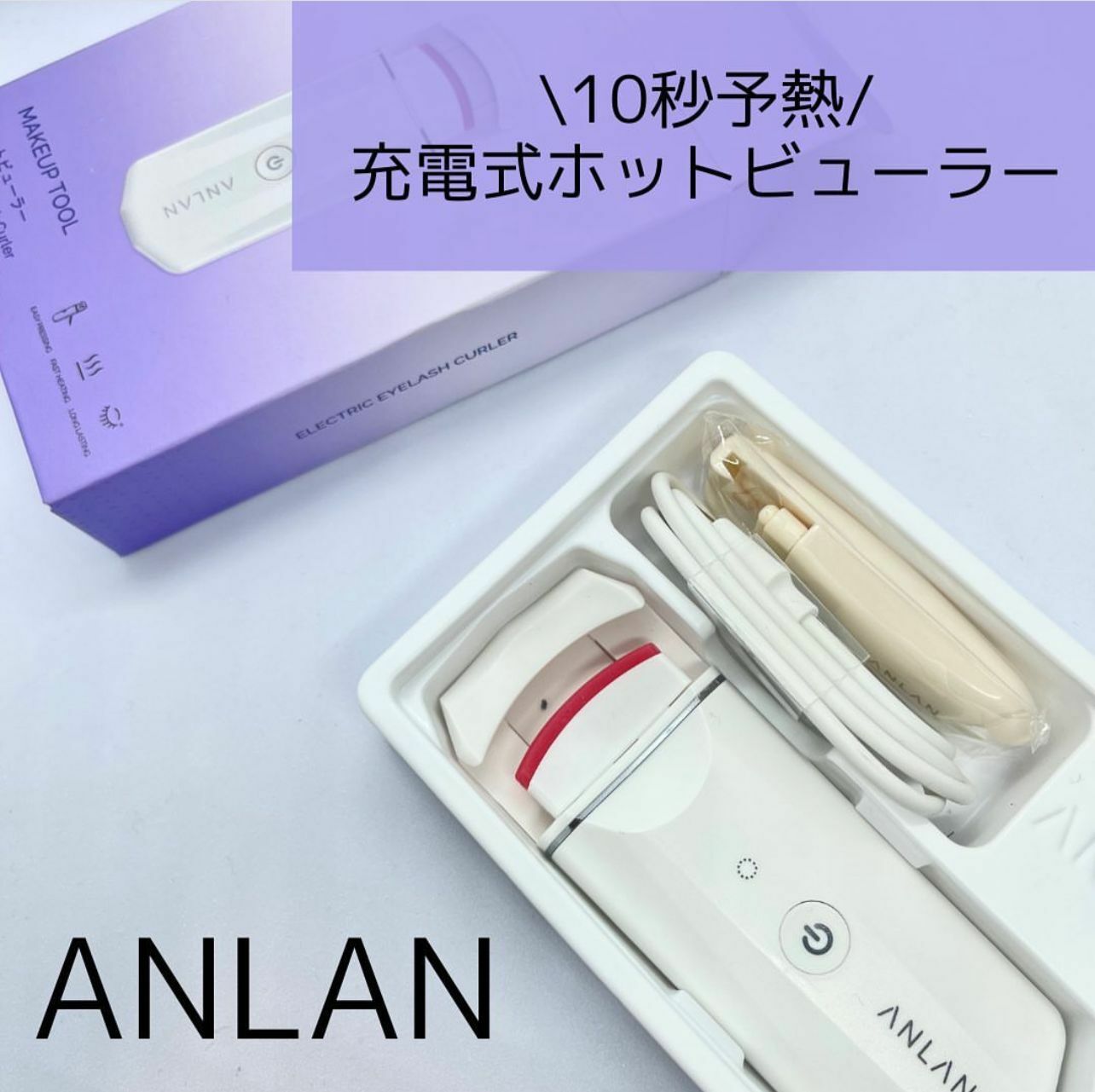 Anlan電熱睫毛夾