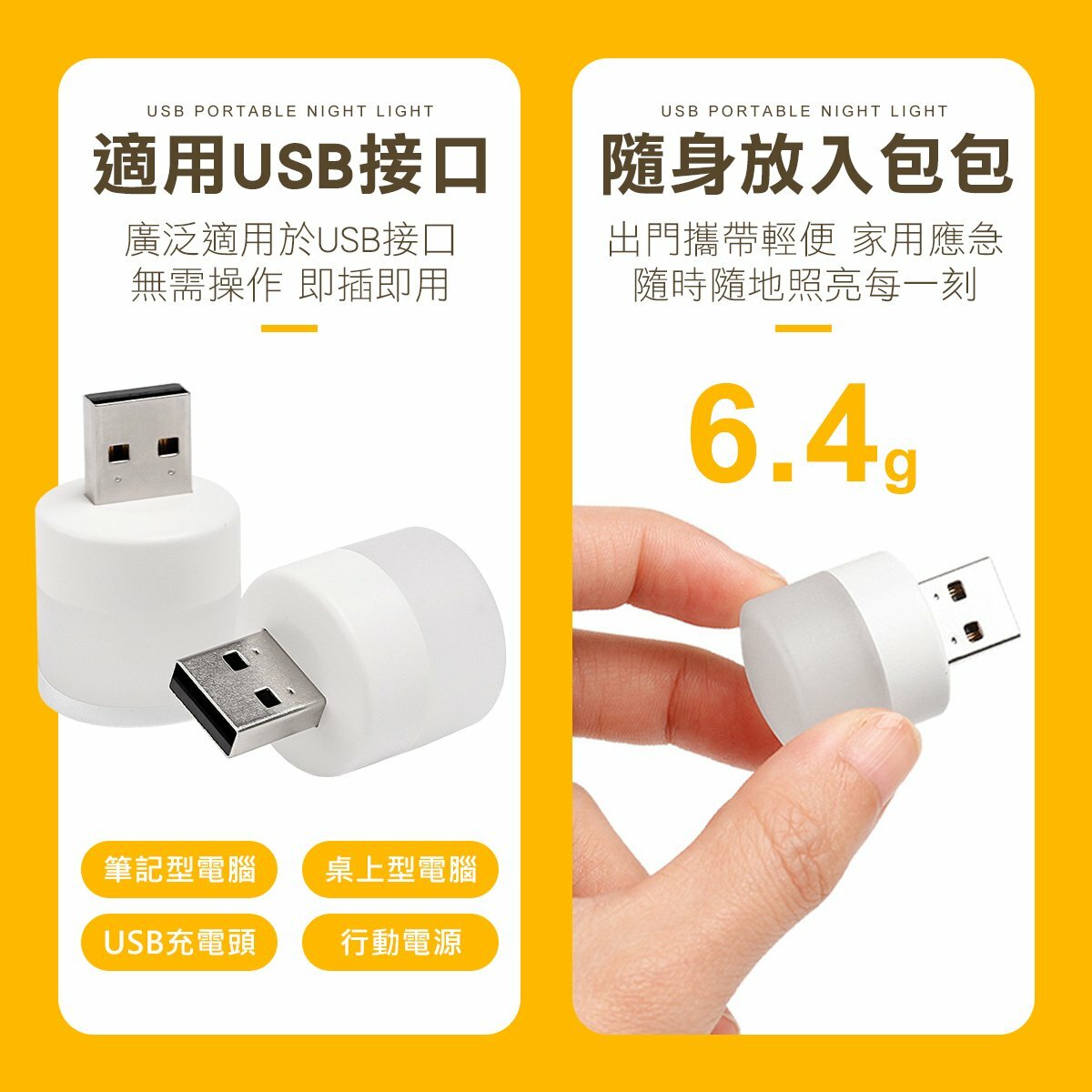 小巧USB隨身小夜燈（即插即用）便攜 │1套3個