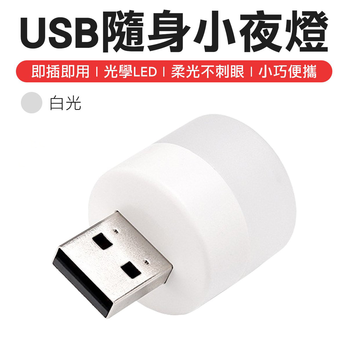 小巧USB隨身小夜燈（即插即用）便攜 │1套3個