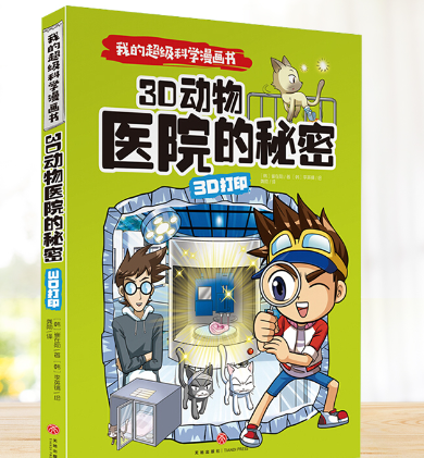 3D动物医院的秘密 3D打印