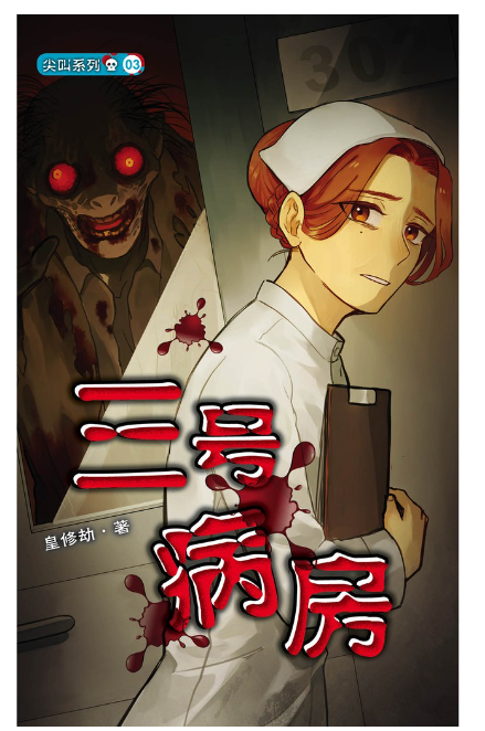 尖叫系列小说 三号病房