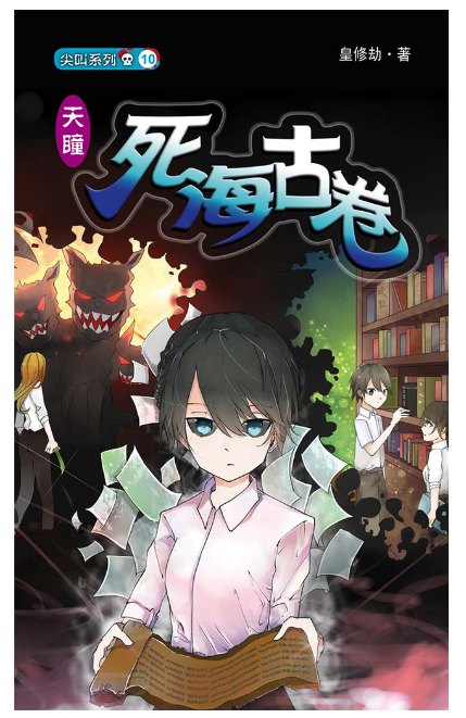 尖叫系列小说 死海古卷