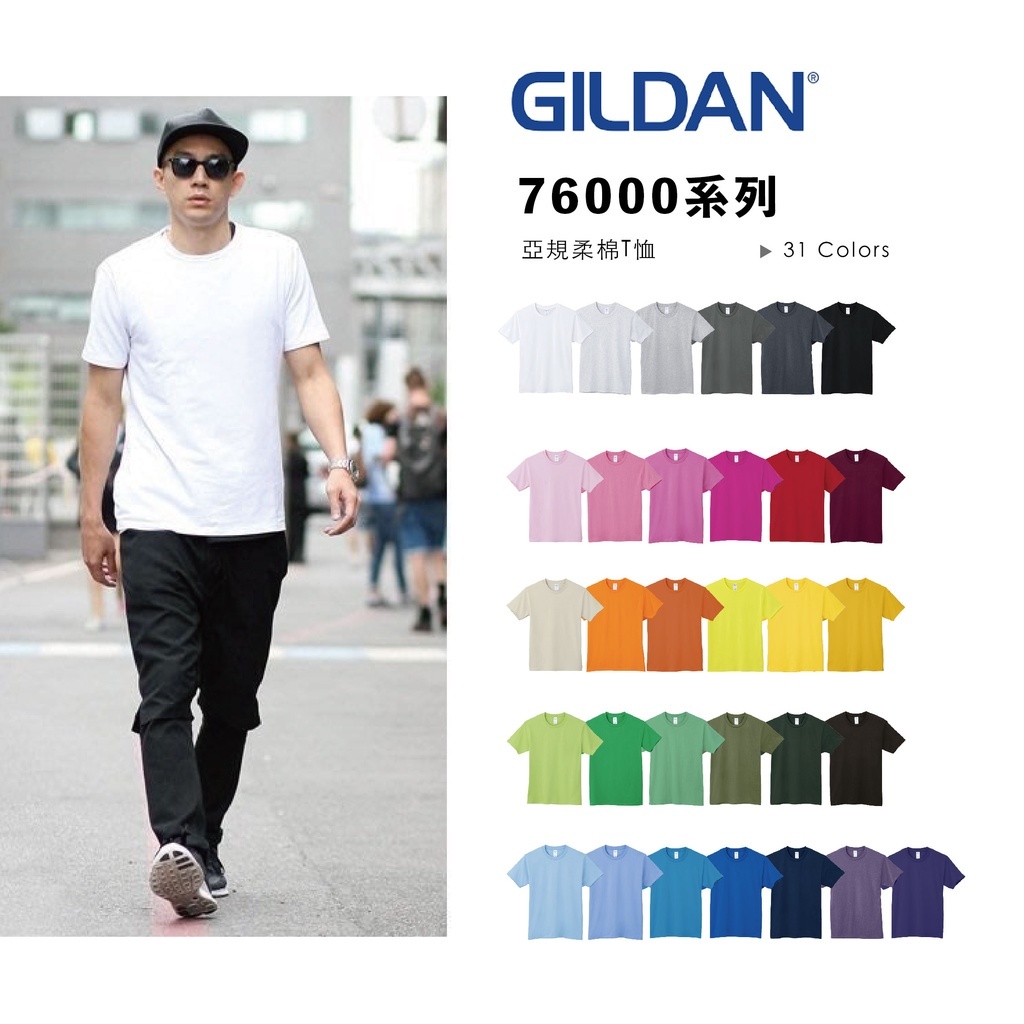 ☆ETW☆【Easy To Wear】GILDAN 76000 吉爾登 圓領T 素面 素T 無接縫 舒適 短袖 短T 現貨