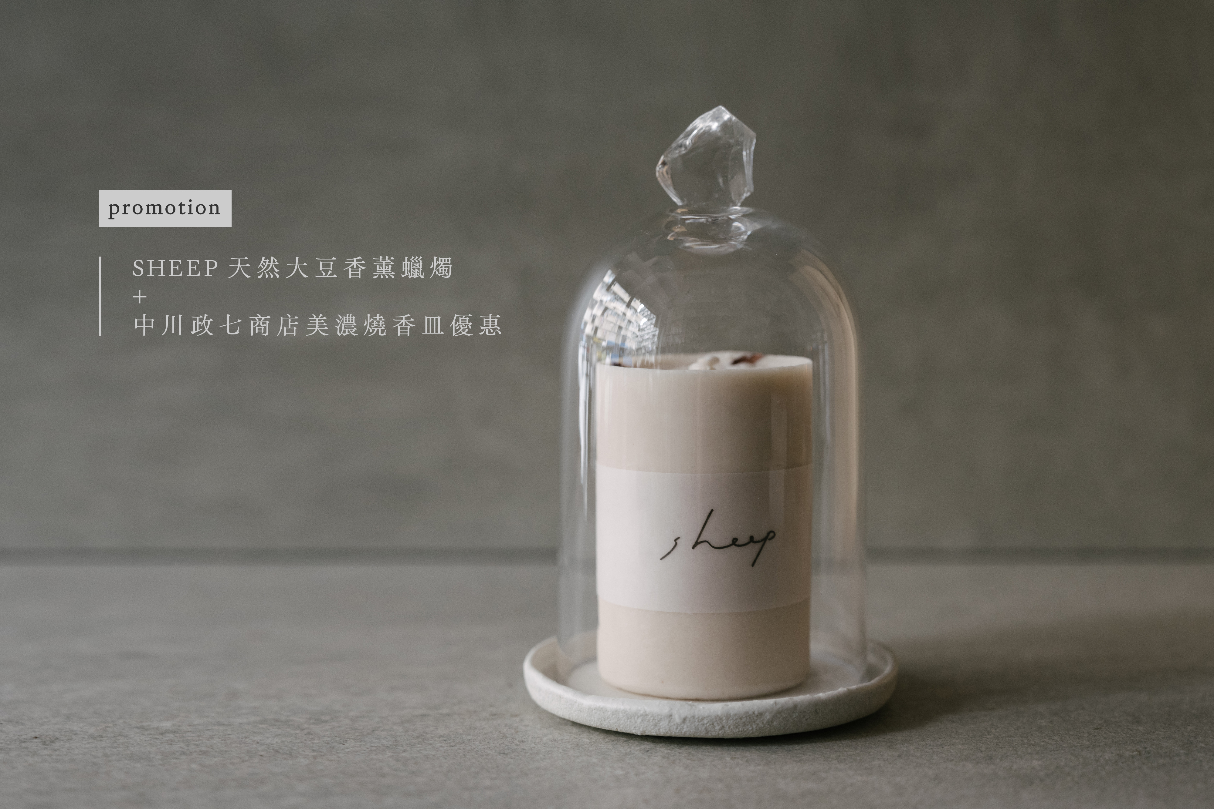 sheep, sheep candle, sheep蠟燭, pet friendly, 大豆蠟燭, soy candle, 蠟燭, 香薰, 香薰蠟燭, 日本蠟燭, 天然蠟燭, sheep japan, 日本sheep