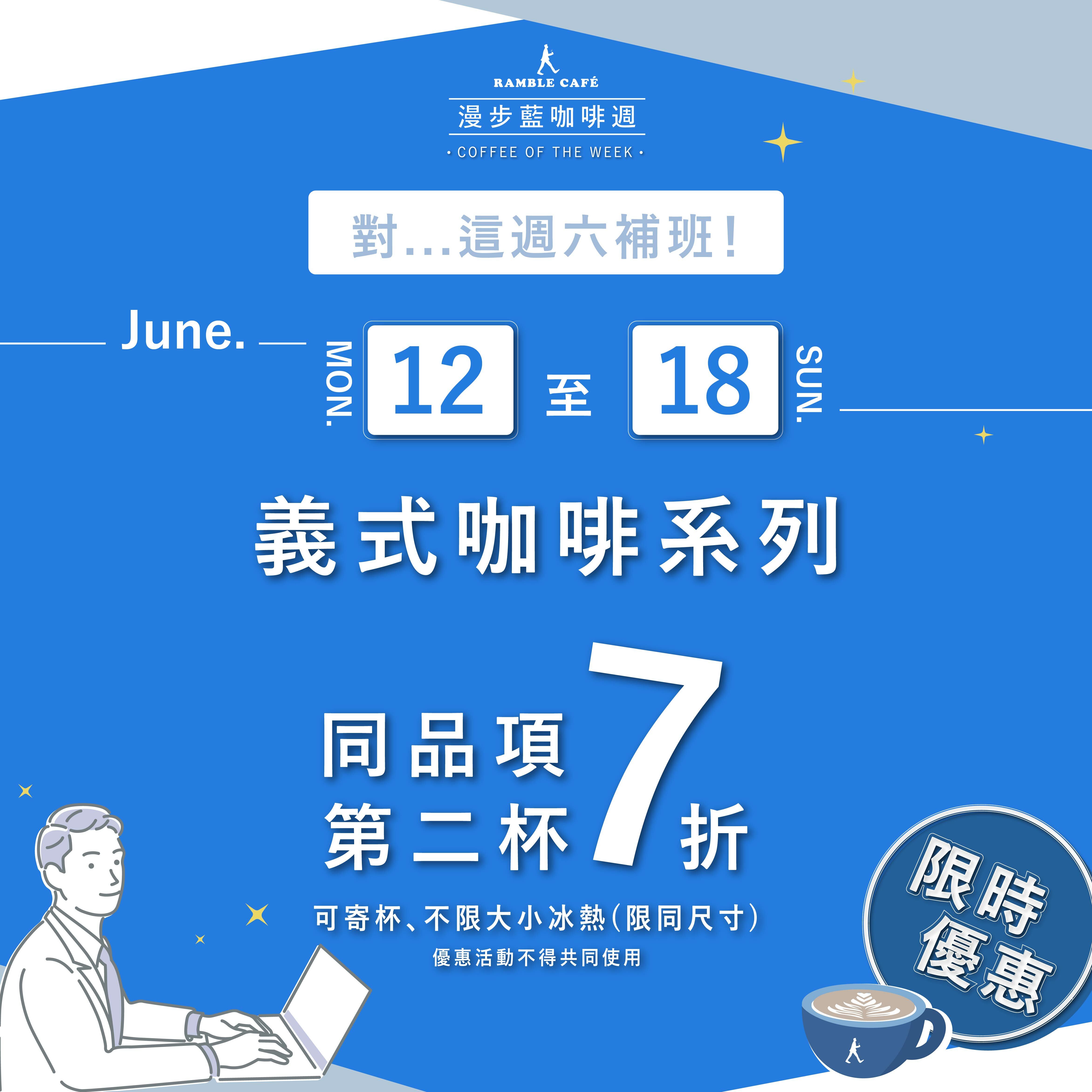 漫步藍咖啡週第二杯七折優惠
