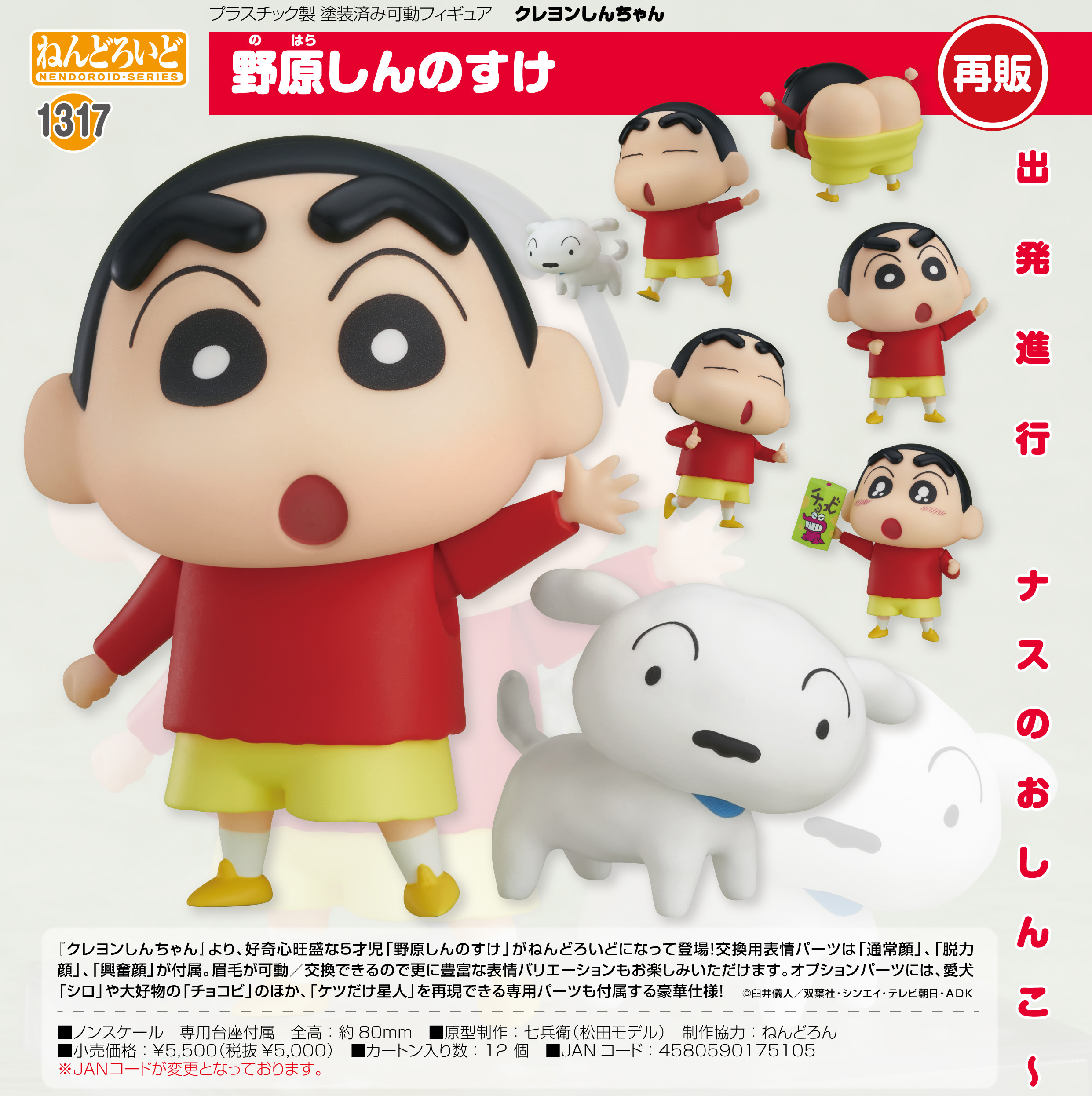 「ACG.GO」「預購」日版 黏土人 1317 野原新之助 蠟筆小新