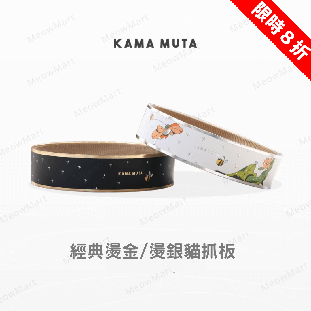 【新品8折】KAMA MUTA 經典燙金貓抓板