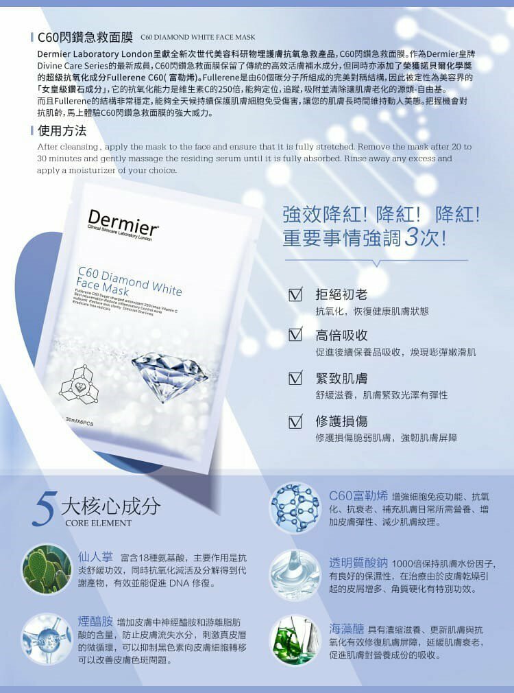 Dermier C60 SOS Face Mask 閃鑽急救面膜 6pcs