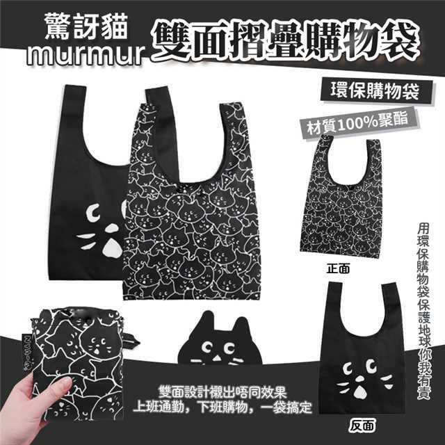 驚訝貓murmur雙面摺疊購物袋-2300365