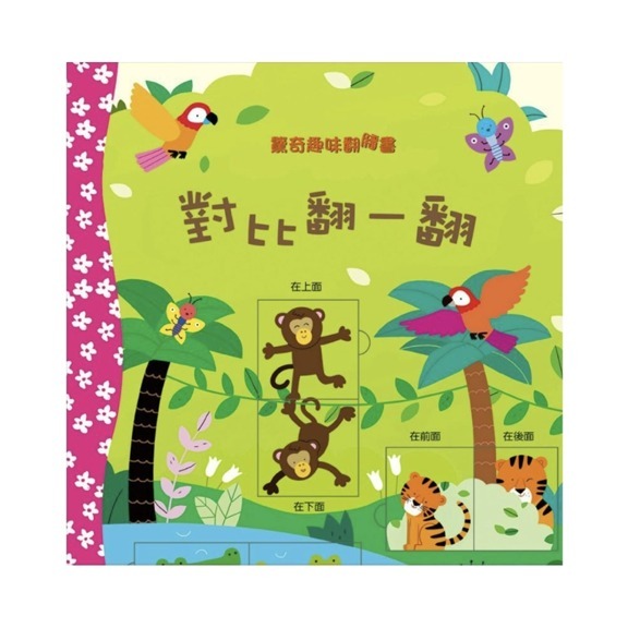 驚奇趣味翻翻書：對比翻一翻