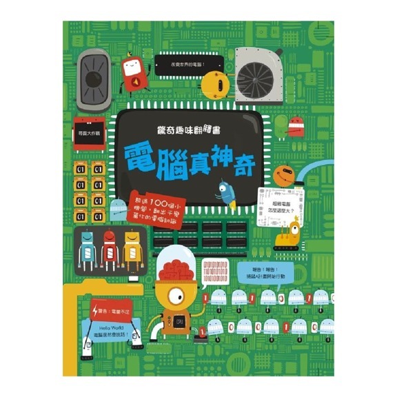 驚奇趣味翻翻書：電腦真神奇