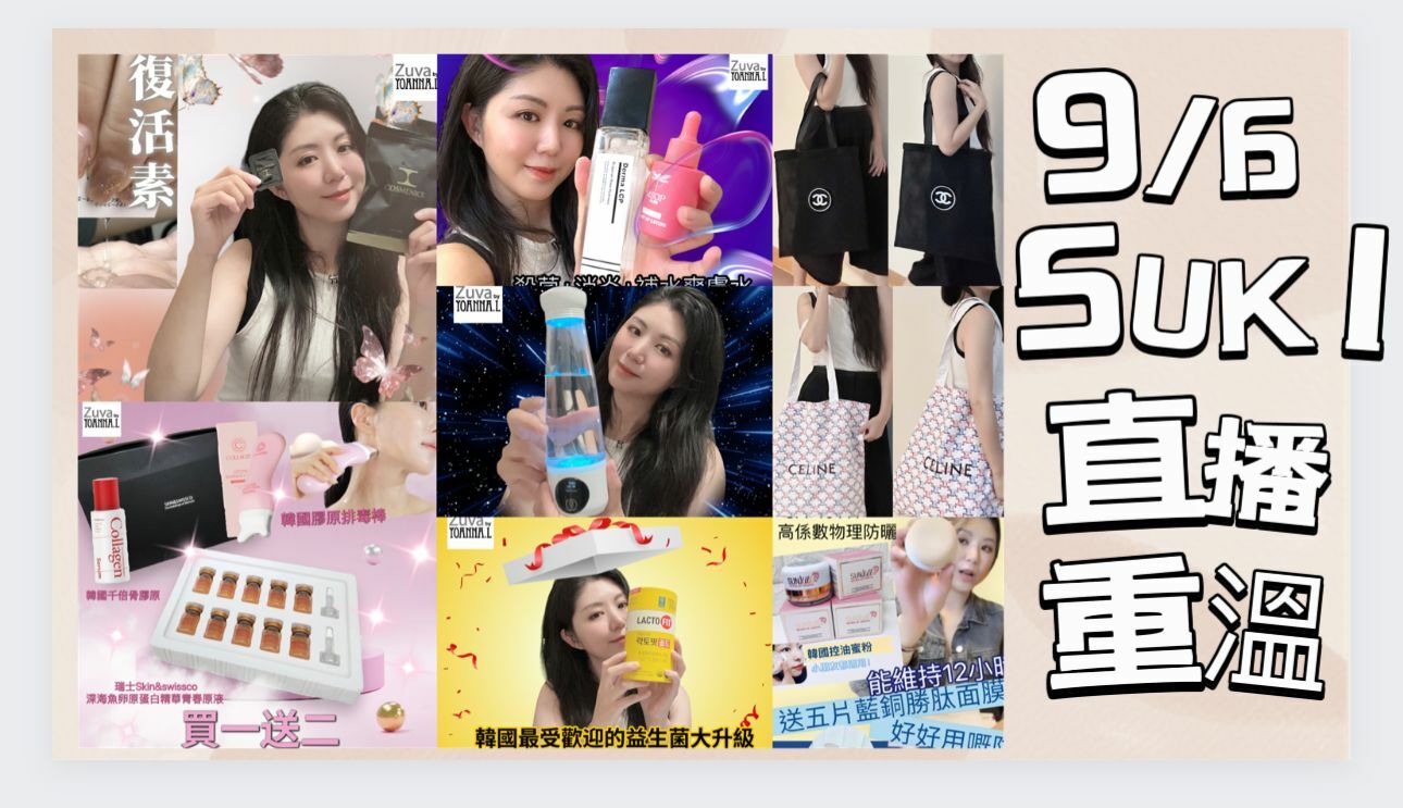 🌈NEW❤️6月第二星期9/6直播扮靚推介 🎊重溫 美妝直播 <LIVE  ✔️