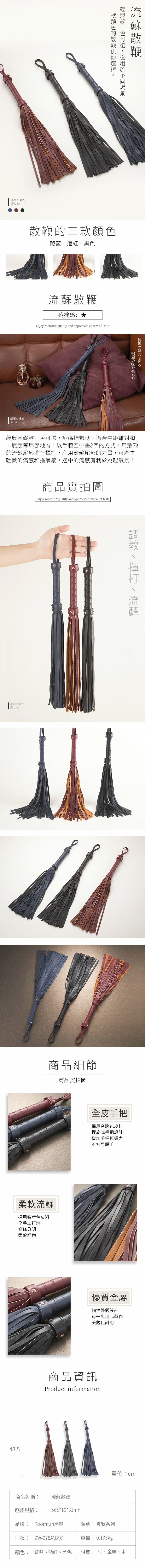 Roomfun 流蘇散鞭
