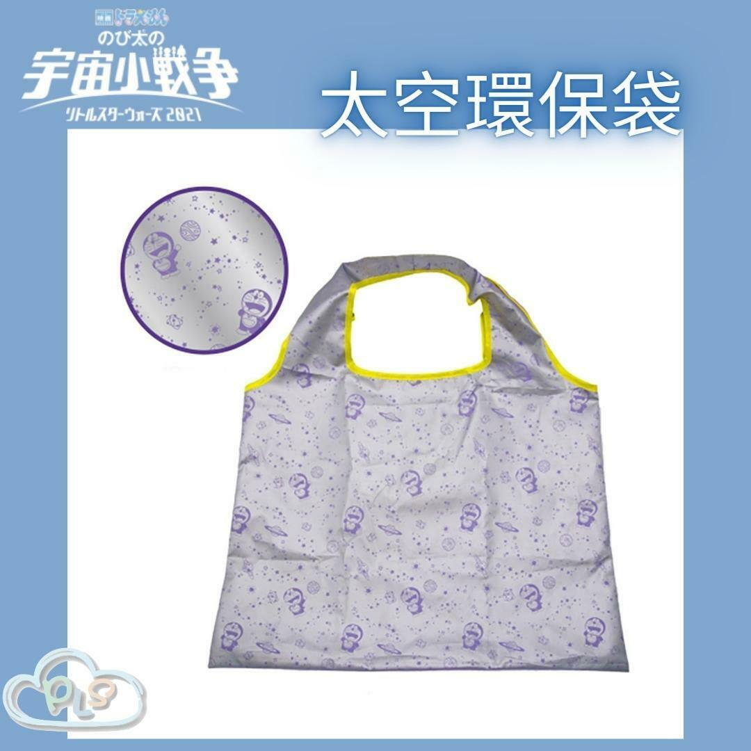 現貨 太空環保袋 多啦A夢 大雄的宇宙小戰爭電影系列 #20216