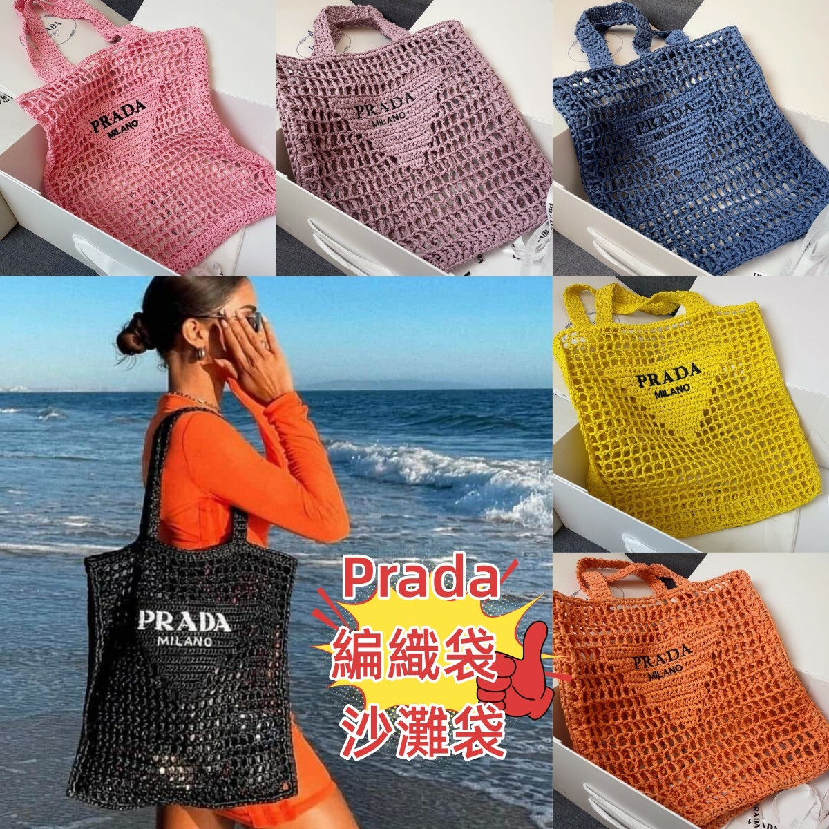Prada 編織袋  沙灘袋