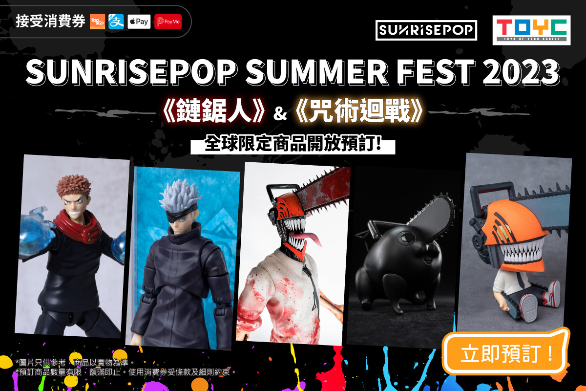 SUNRISEPOP 2023|預訂最新限量商品