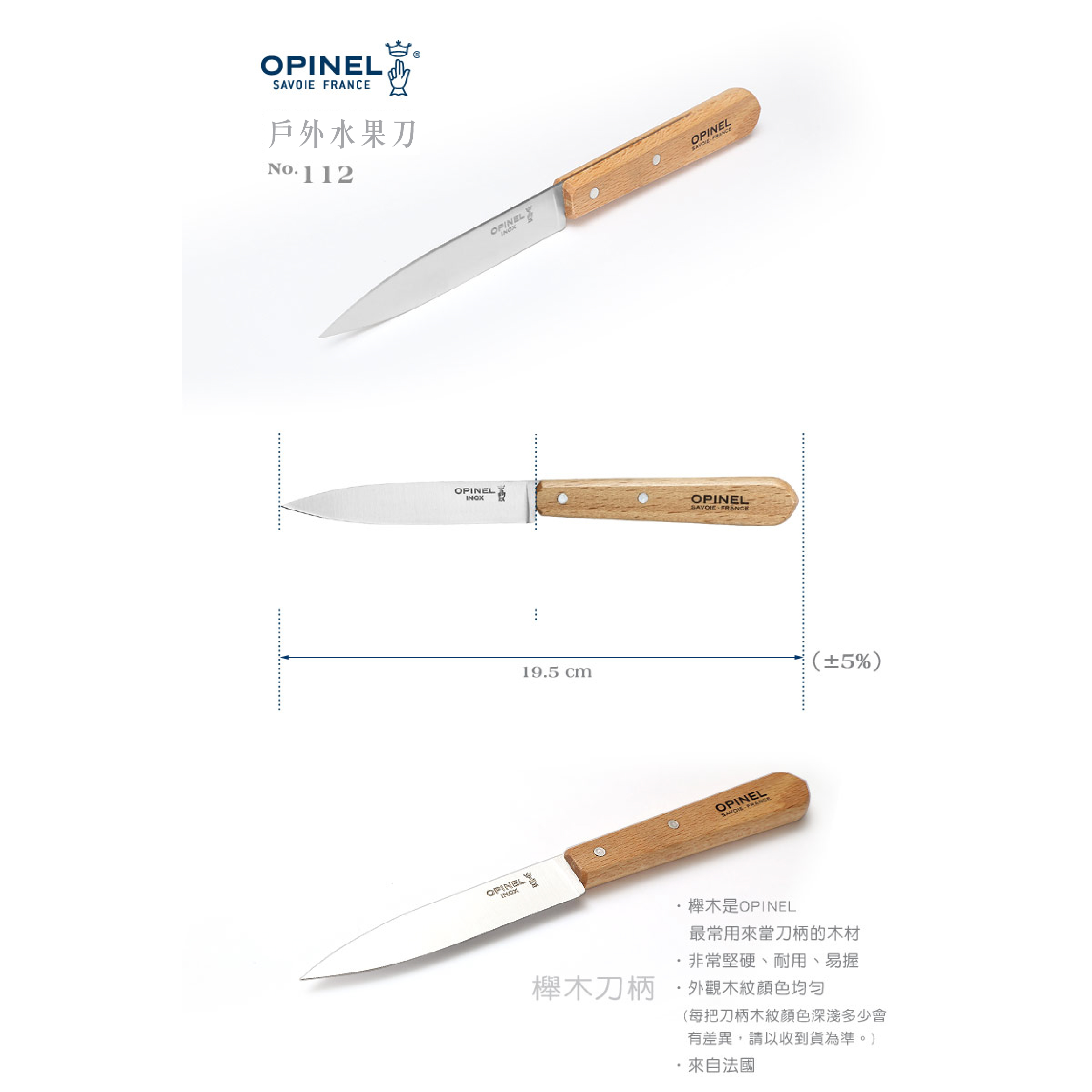 OPINEL法國 No.112 不鏽鋼餐刀/櫸木 刀類 84OPI001913