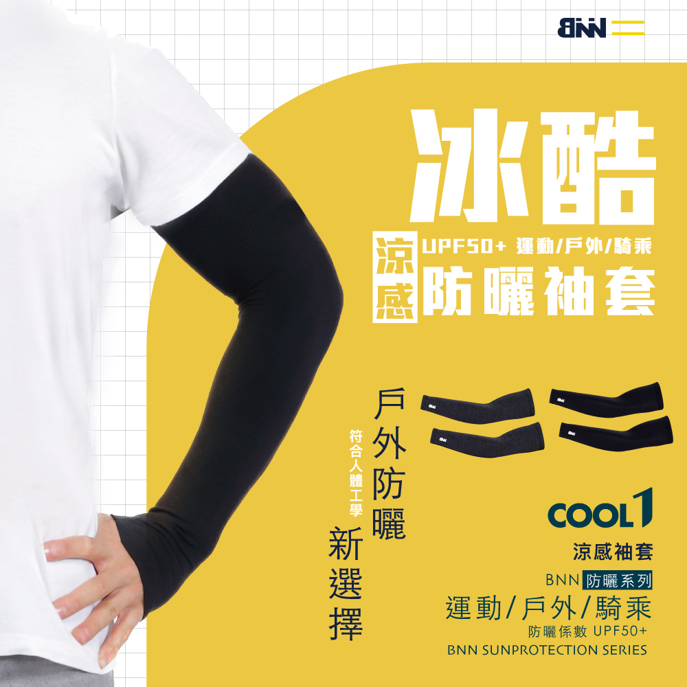BNN COOL1 防曬涼感抗UV50+袖套 Ｉ夜行黑 黑麻灰 開車防曬良品