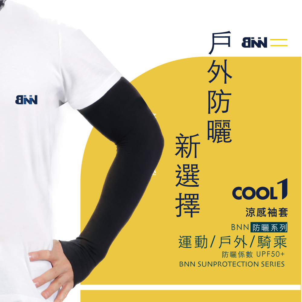 BNN COOL1 防曬涼感抗UV50+袖套 Ｉ夜行黑 黑麻灰 開車防曬良品