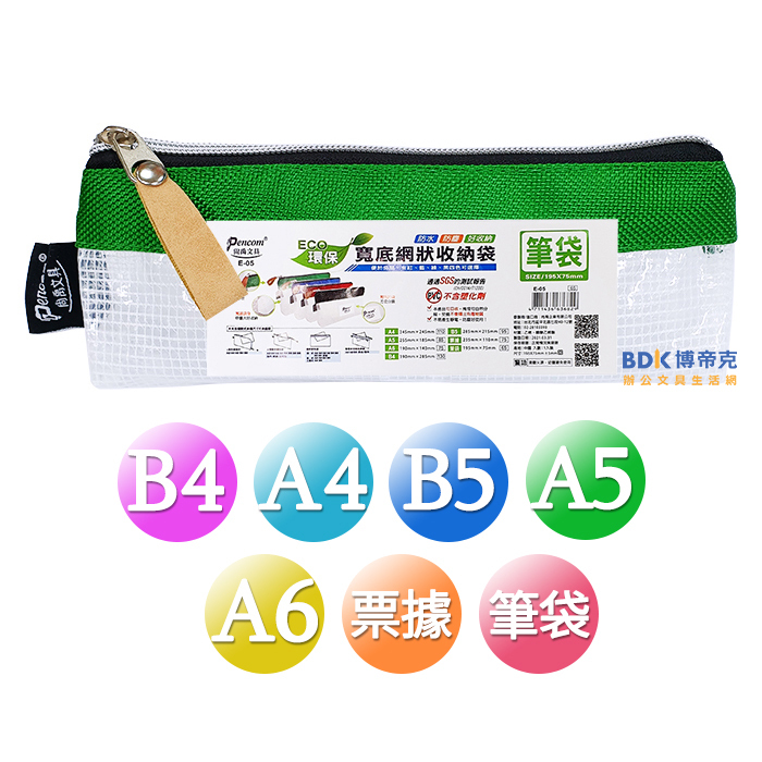尚禹文具 Pencom ECO環保 寬底網狀收納袋 網狀拉鍊袋 E 系列 (不挑色)