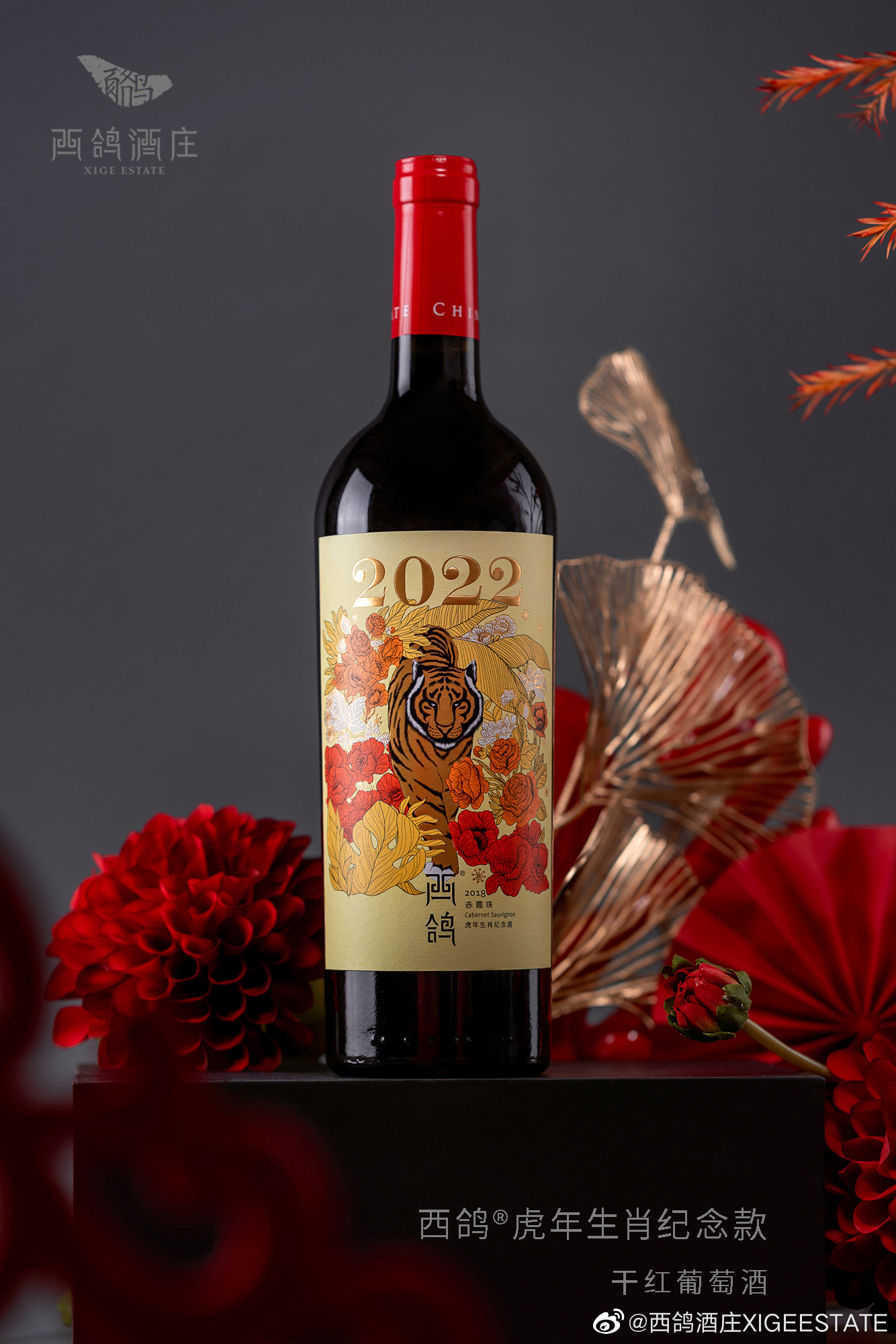 西鸽酒庄 2022虎年生肖纪念款干红葡萄酒