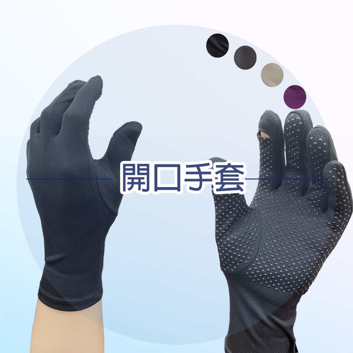 真觸控。開口。止滑。吸排布。手套