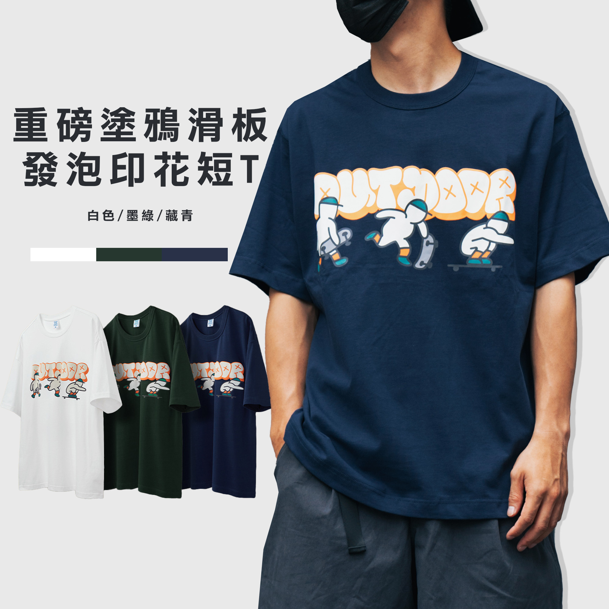 OUTDOOR 街頭塗鴉 滑板 發泡印花 重磅 短T 短袖 【2432S23】