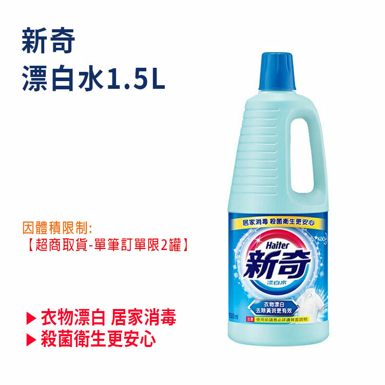 【新奇】漂白水1.5L  【超商取貨-單筆訂單限2罐】