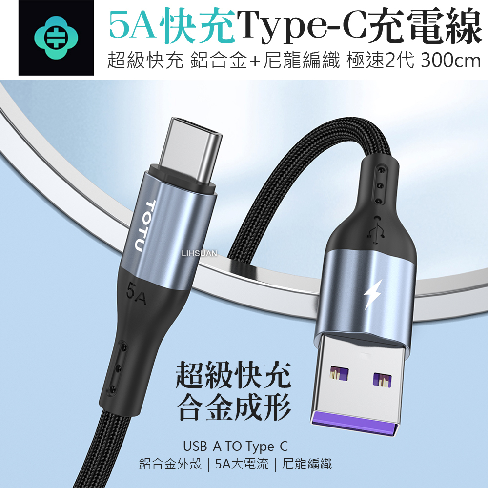 TOTU 拓途 Type-C充電線傳輸線編織快充線閃充線 極速2代 3M