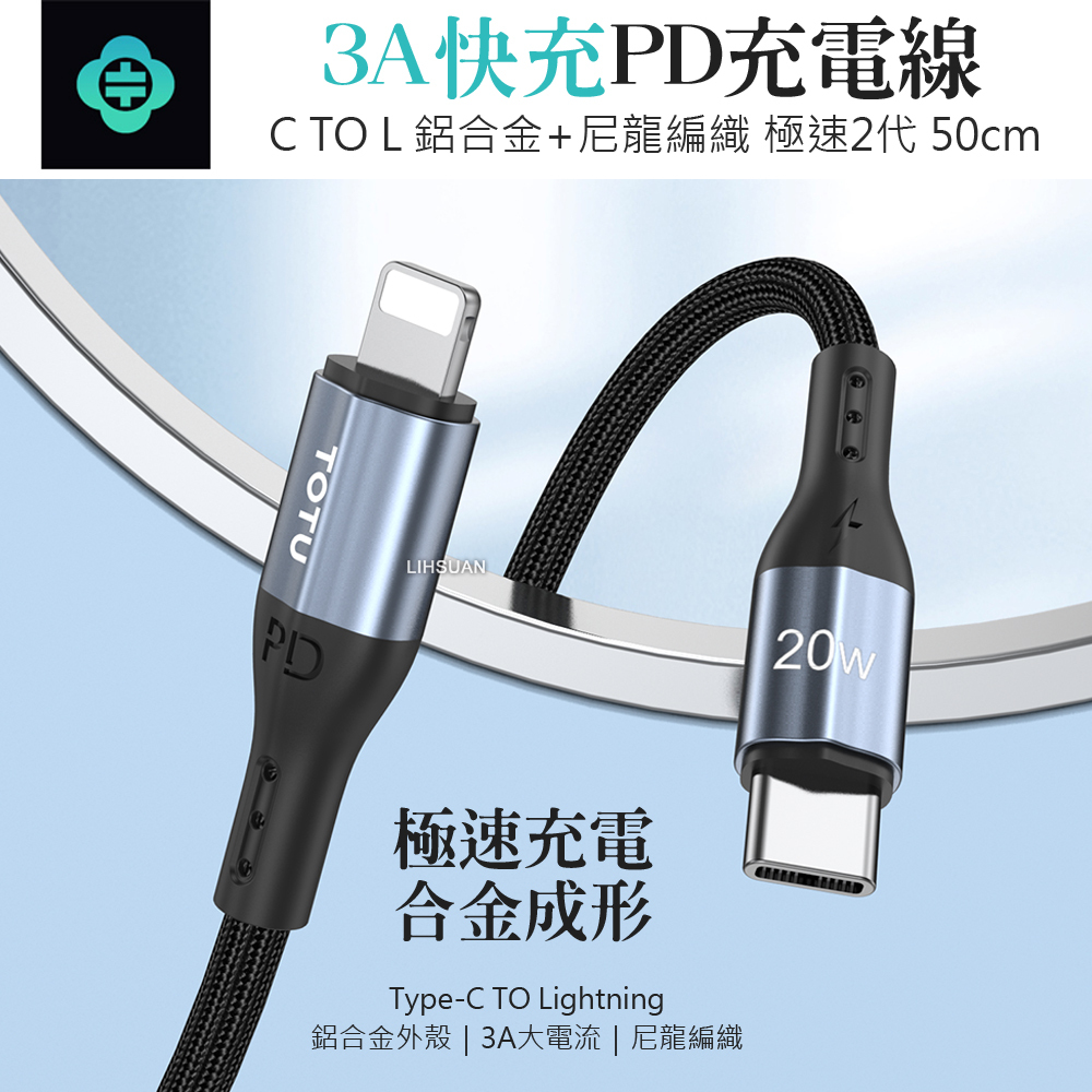TOTU 拓途 PD/Lightning/Type-C/iPhone充電線傳輸線編織快充線 極速2代 50cm