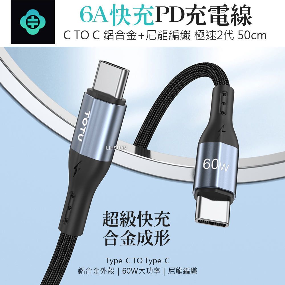 TOTU 拓途 雙Type-C/PD充電線傳輸線編織快充線閃充線 極速2代 50cm