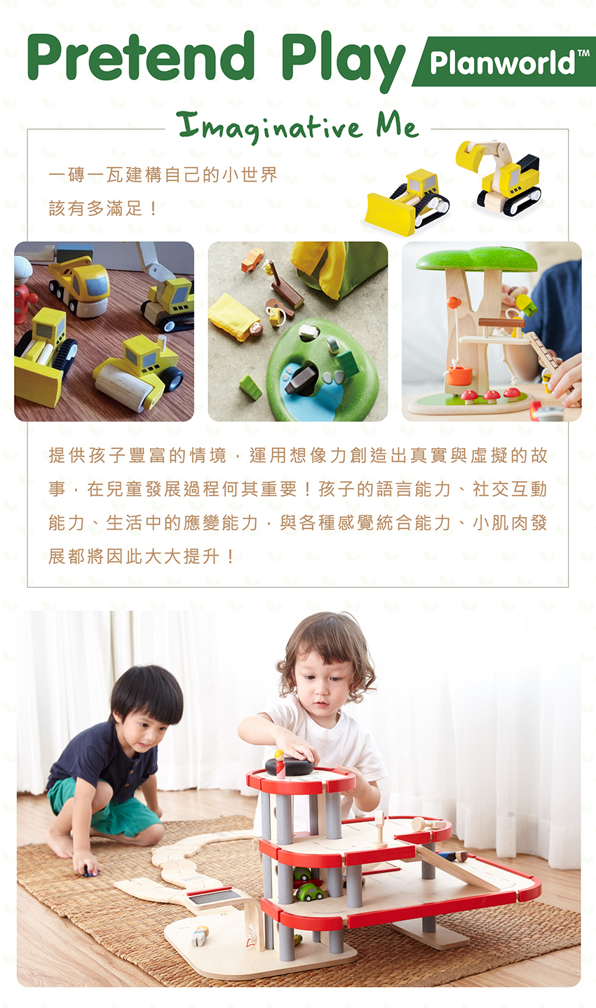 一磚一瓦建構自己的小世界該有多滿足！提供孩子豐富的情境，運用想像力創造出真實與虛擬的故事，在兒童發展過程何其重要！孩子的語言能力、社交互動能力、生活中的應變能力，與各種感覺統合能力、小肌肉發展都將因此大大提升！