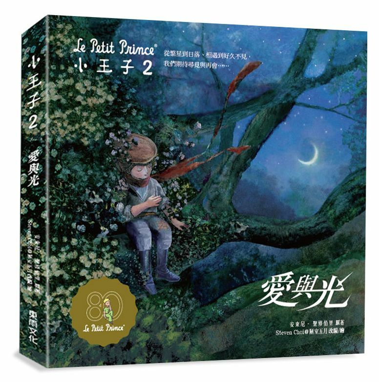 小王子2-愛與光／中英雙語紀念珍藏繪本／全球唯一官方授權《小王子》續作