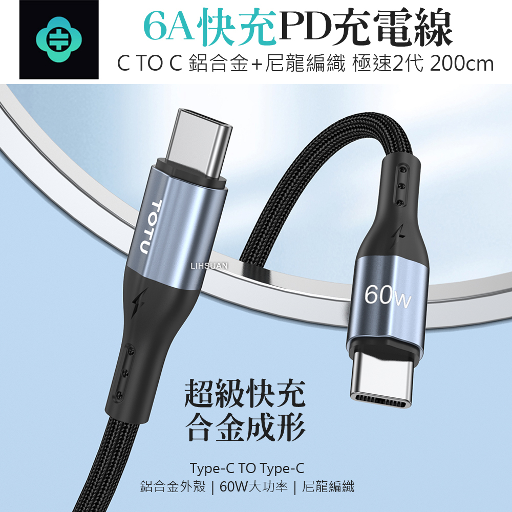 TOTU 拓途 雙Type-C/PD充電線傳輸線編織快充線閃充線 極速2代 2M