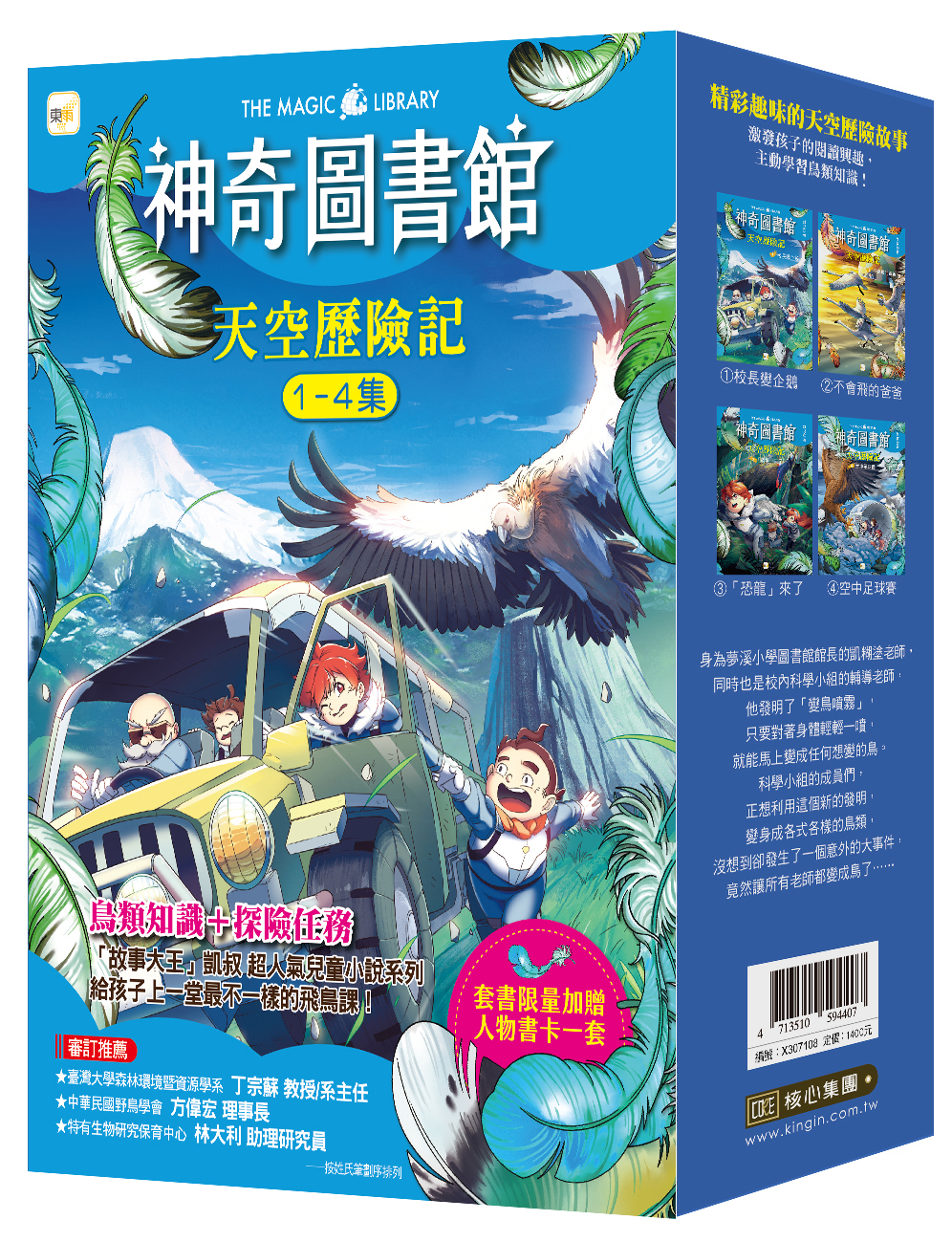 【神奇圖書館】天空歷險記1-4冊套書 (加贈人物書卡一套)