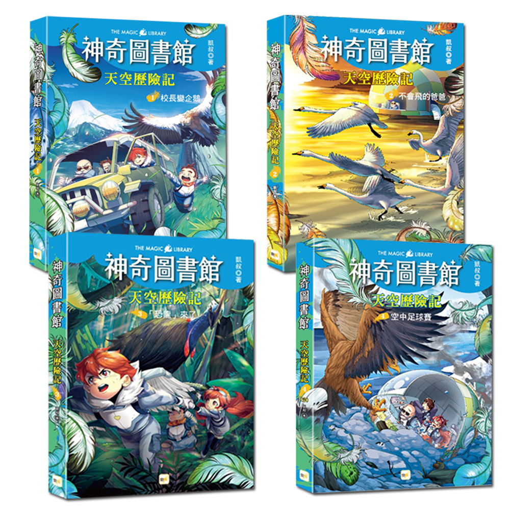 【神奇圖書館】天空歷險記1-4冊套書 (加贈人物書卡一套)