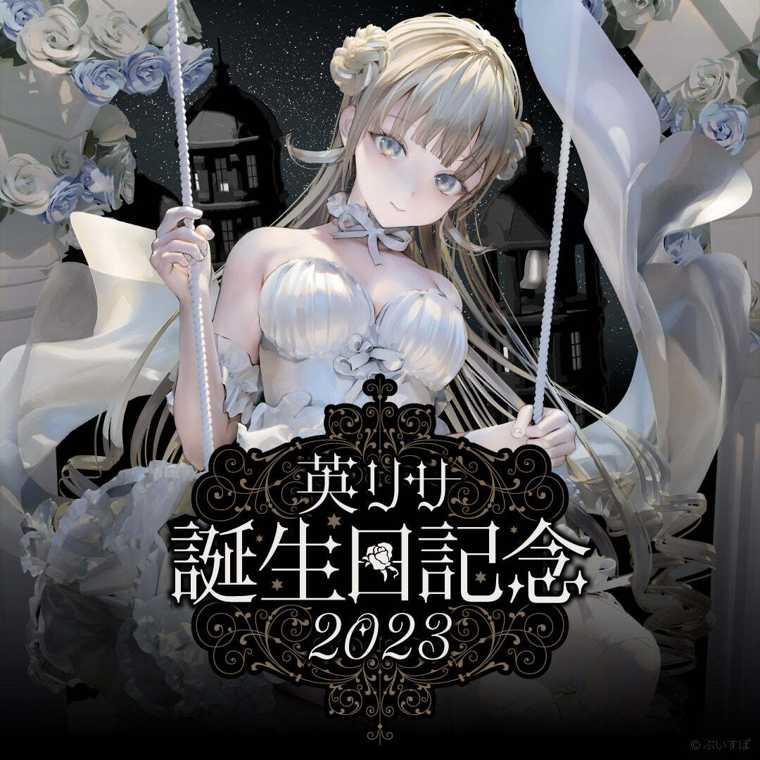 「ACG.GO」VSPO! ぶいすぽっ！ 英リサ　誕生日記念2023