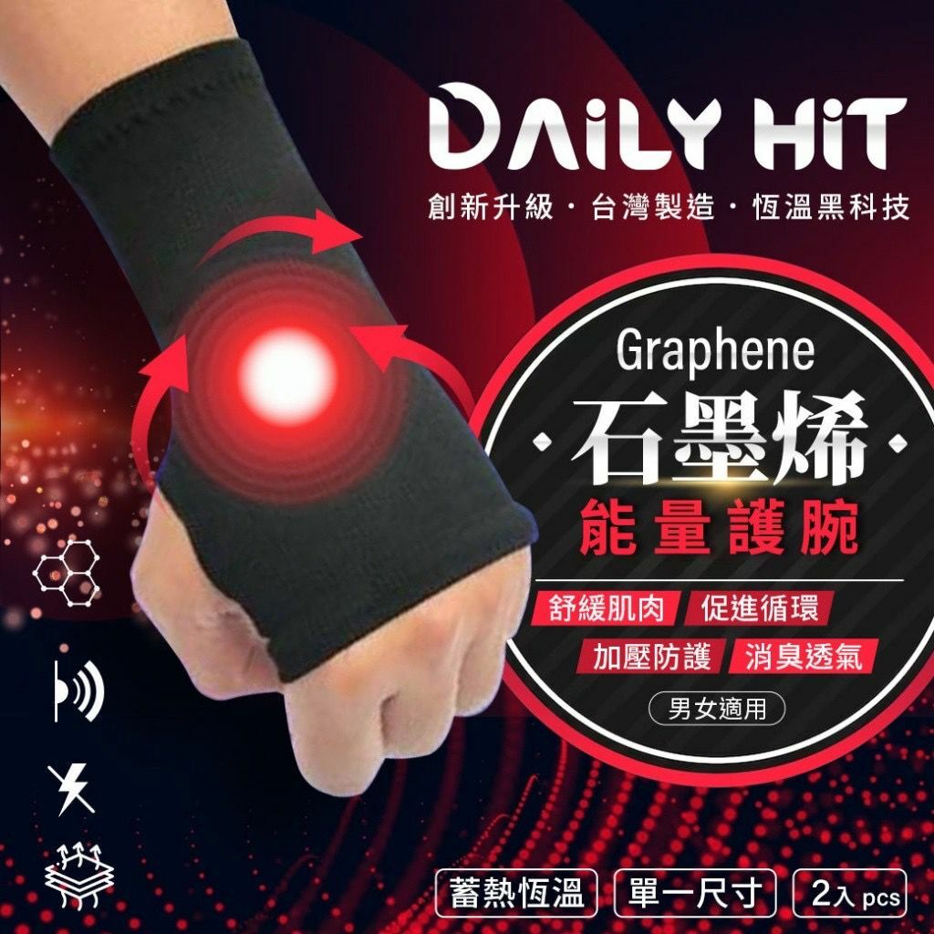 台灣製造DAILY HIT韓黛利升級版黑科技石墨烯能量護腕