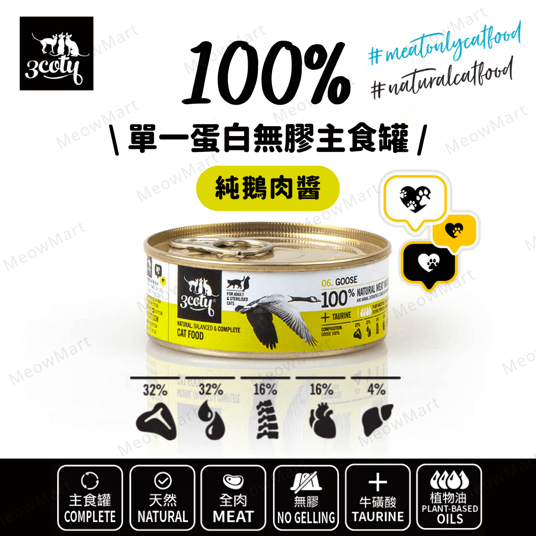 3coty® 100%單一蛋白無膠主食罐 (純鵝肉醬) 80g