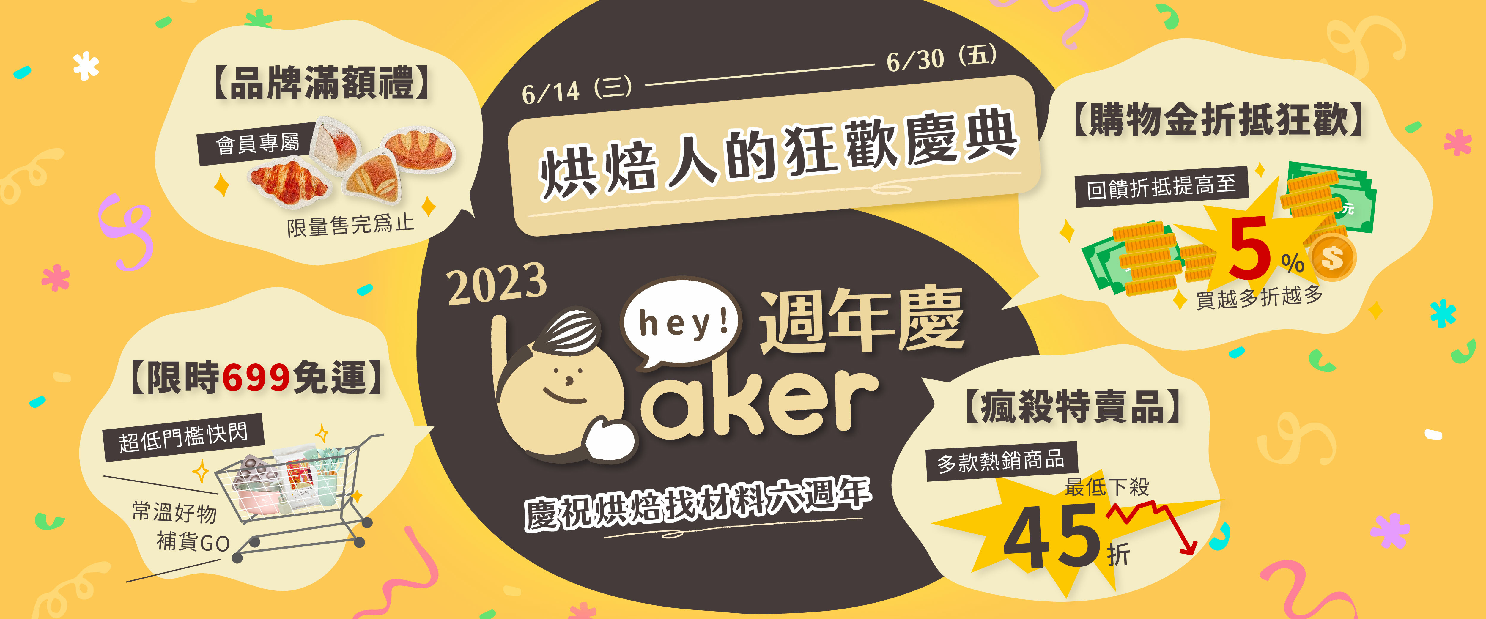 烘焙找材料週年慶
