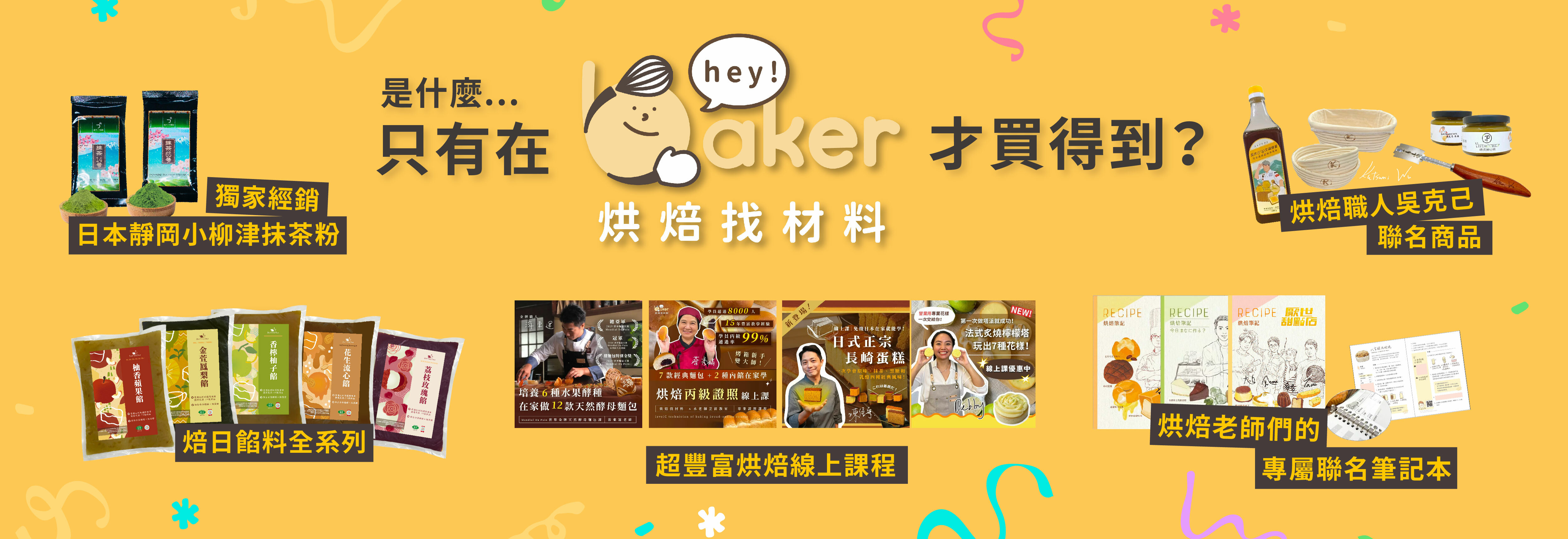 只有在烘焙找材料買得到的商品