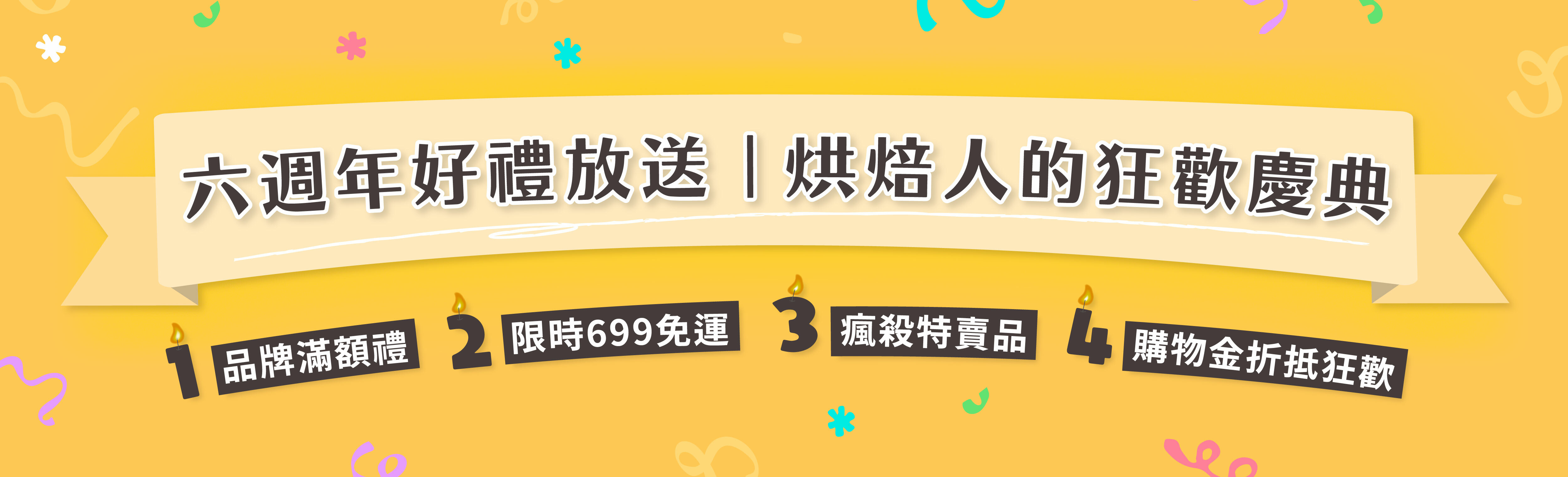 烘焙找材料週年慶