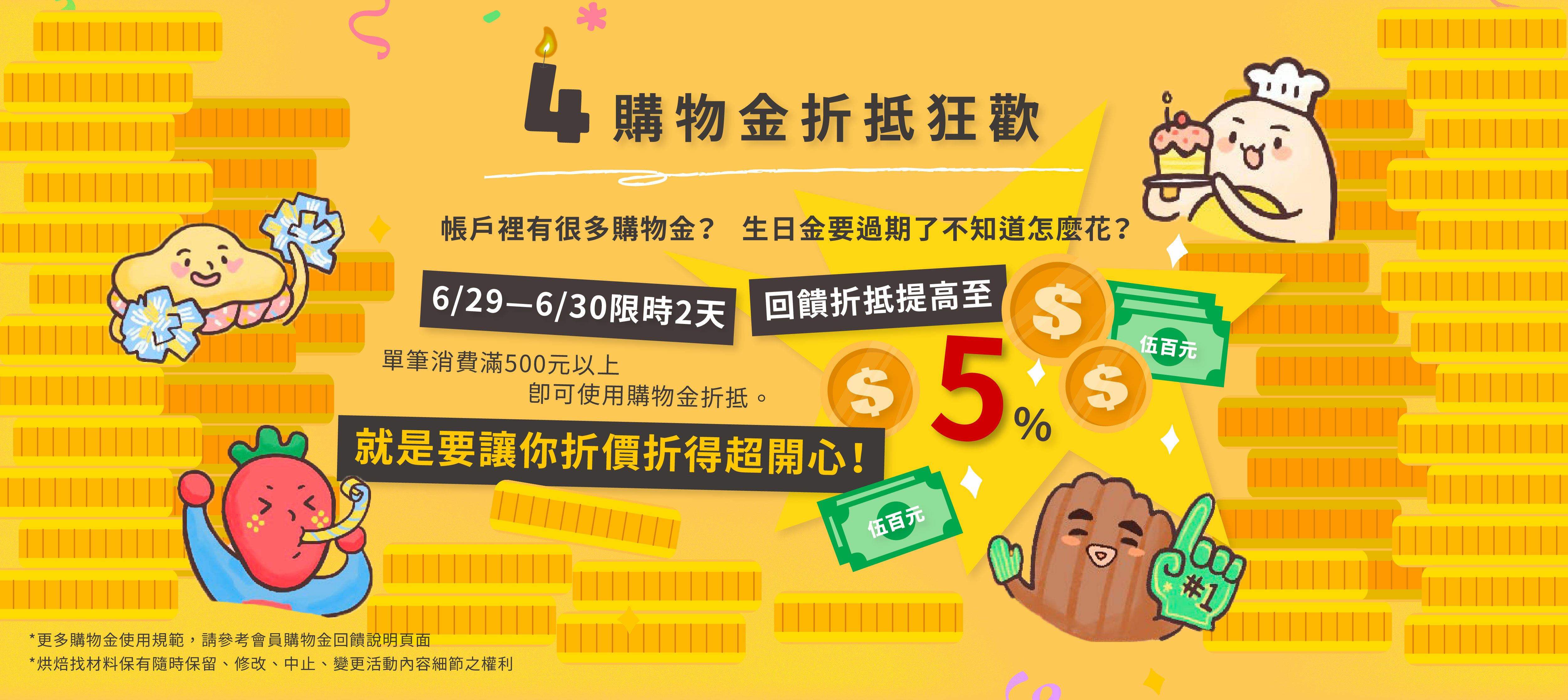 購物金折抵狂歡