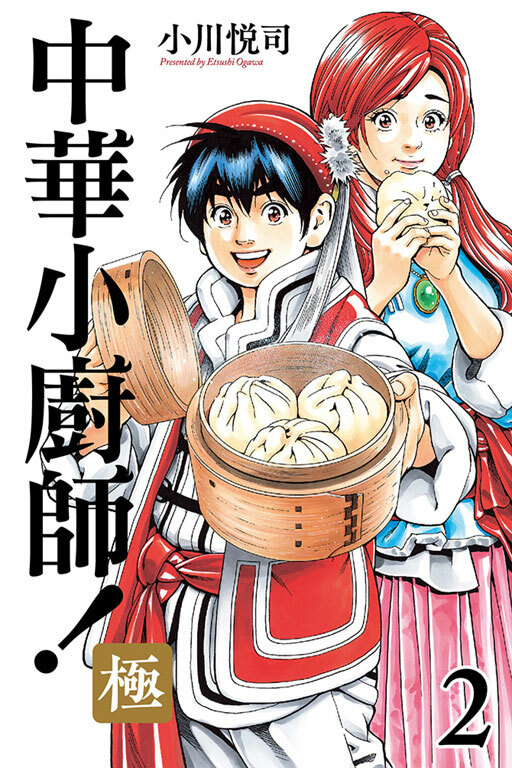 中華小廚師！極 #2