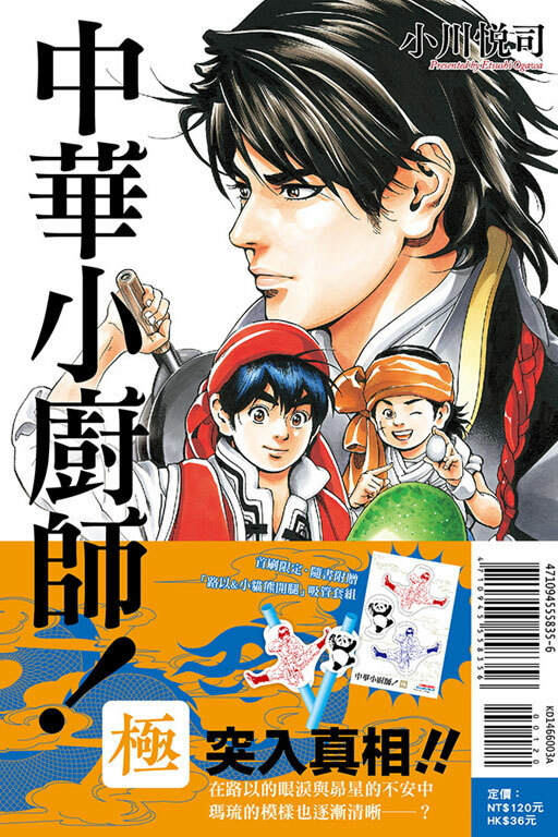 中華小廚師！極 #3（首刷限定版）