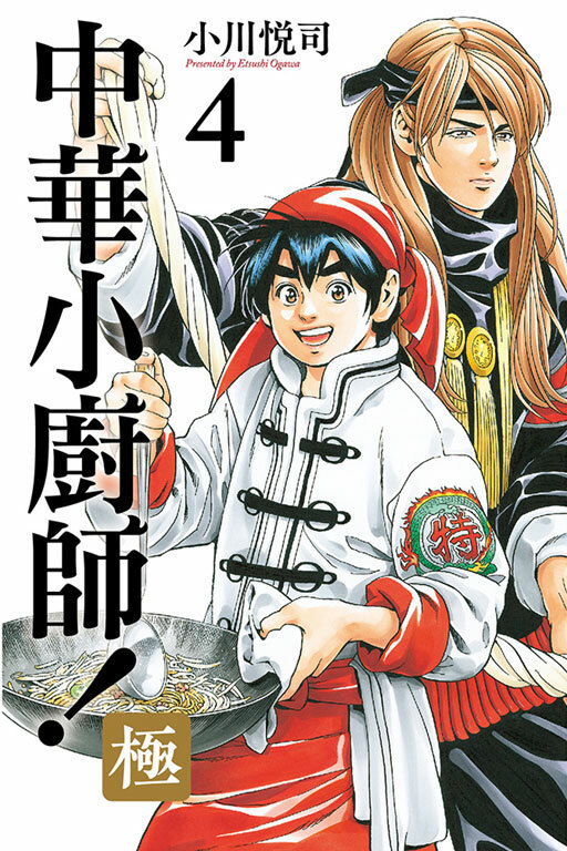 中華小廚師！極 #4